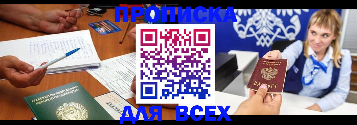 купить прописку в Конаково